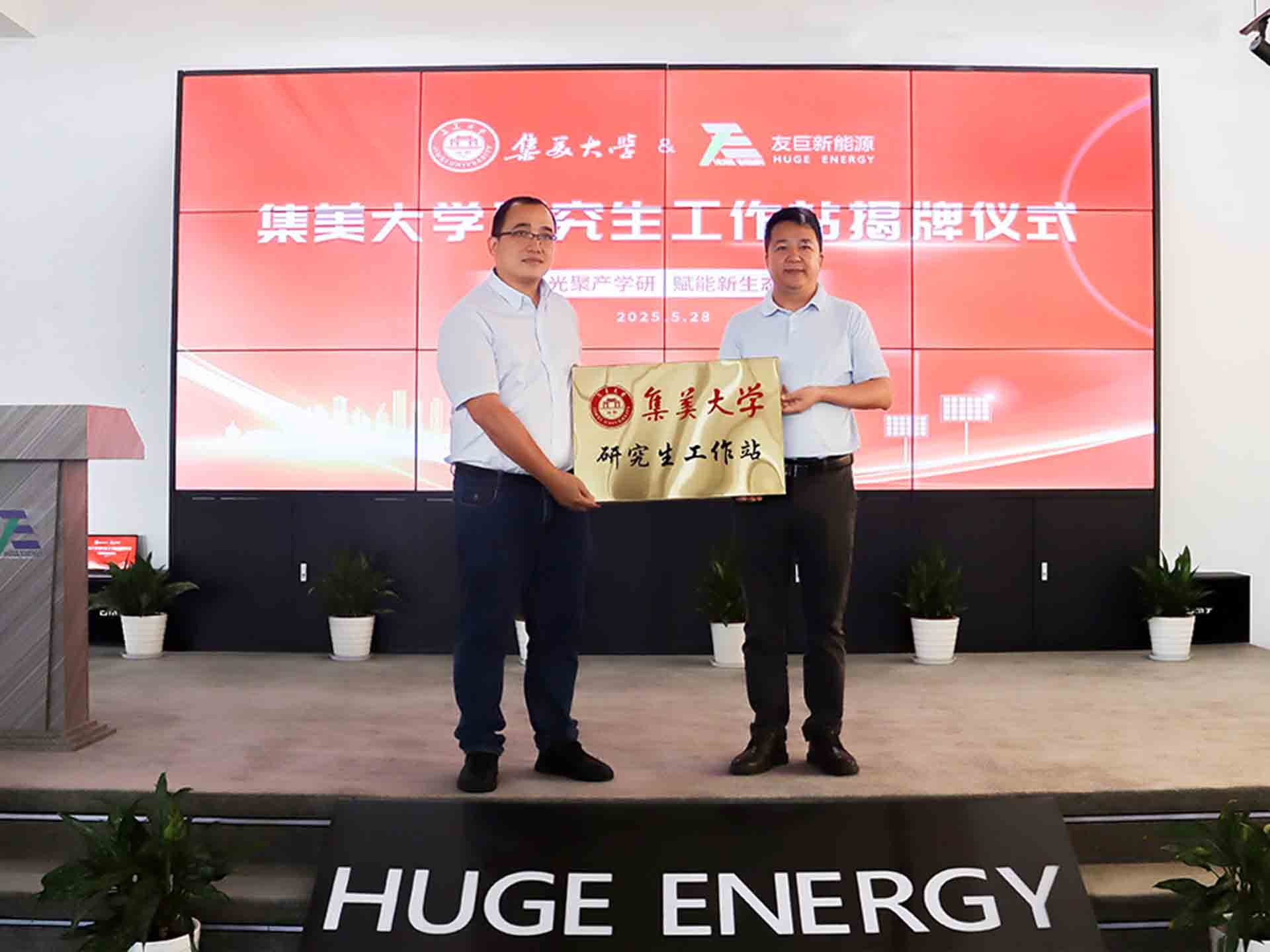 Stärkung eines neuen Ökosystems durch die Zusammenarbeit zwischen Industrie und Wissenschaft: Die offizielle Enthüllung der Graduate Student Workstation von Huge Energy und der Jimei University