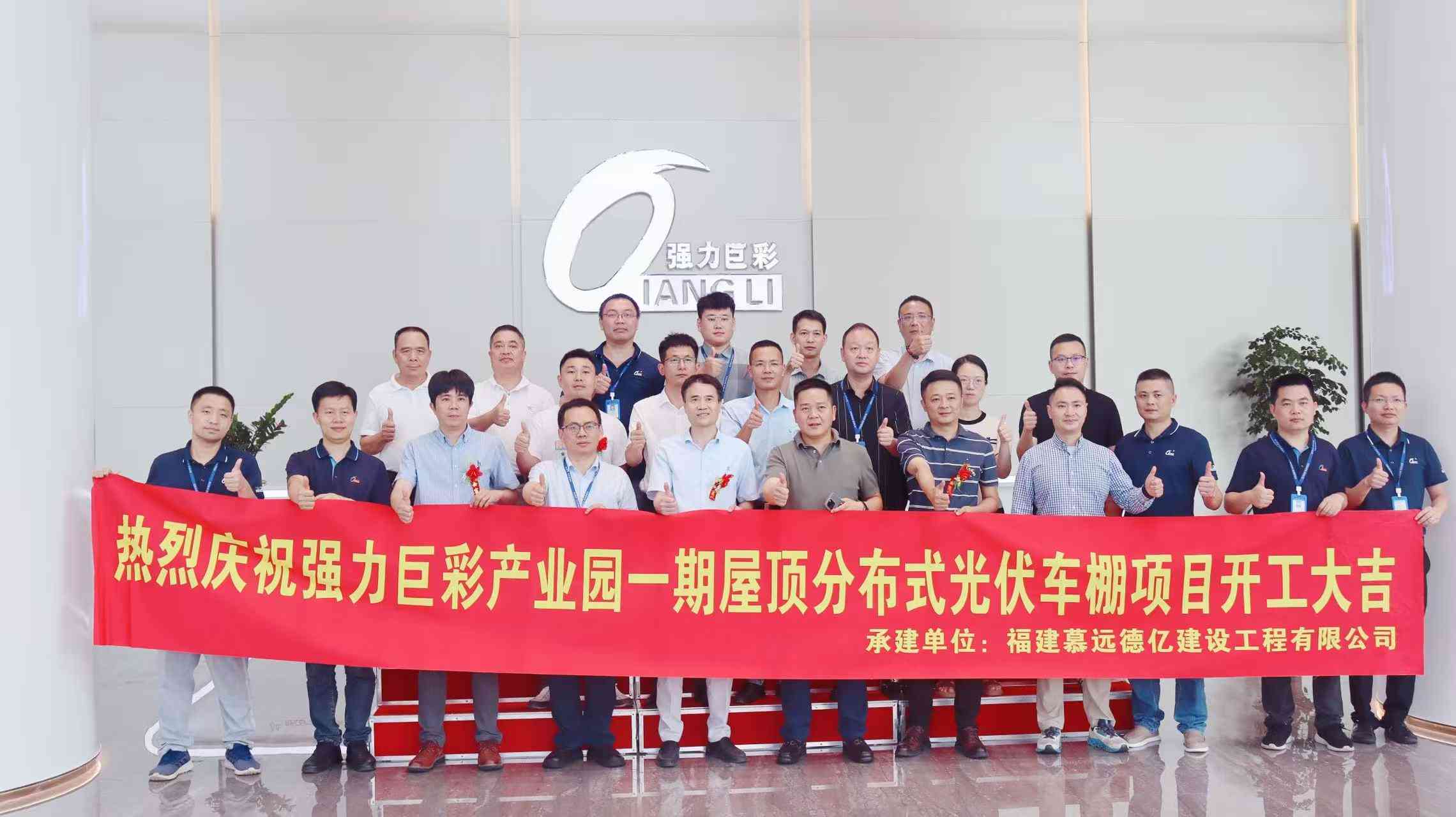 Mit Kraft vorwärts! Offizieller Spatenstich für das verteilte PV-Smart-Carport-Projekt von Qiangli Jucai