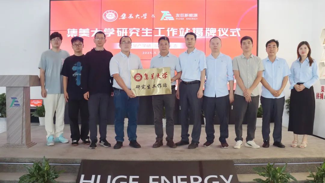 Stärkung eines neuen Ökosystems durch die Zusammenarbeit zwischen Industrie und Wissenschaft: Die offizielle Enthüllung der Graduate Student Workstation von Huge Energy und der Jimei University